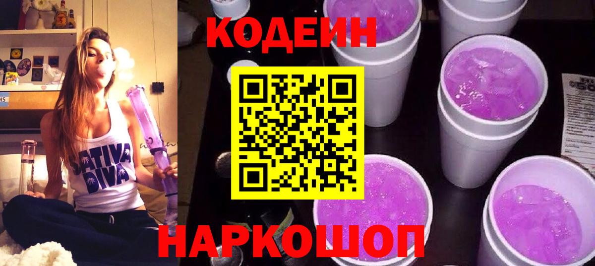 Кодеиновый сироп Lean Purple Drank Черняховск